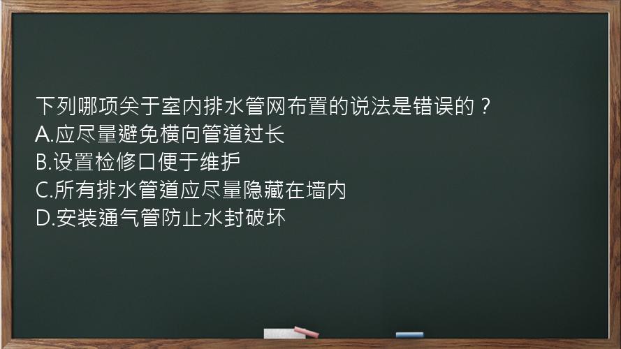 下列哪项关于室内排水管网布置的说法是错误的？