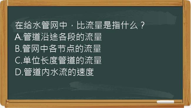 在给水管网中，比流量是指什么？