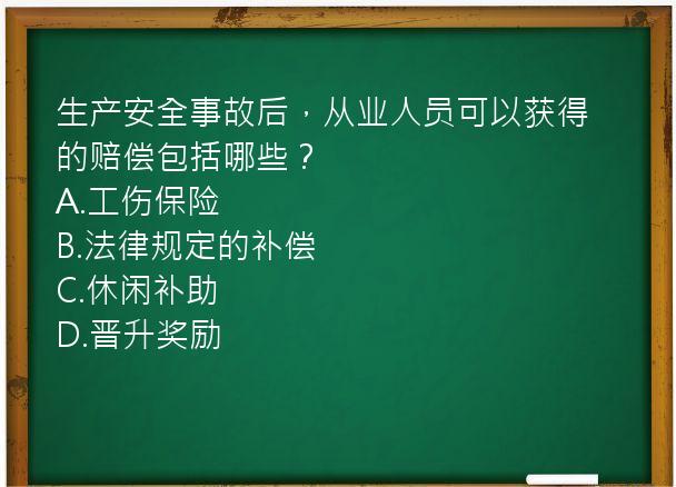 生产安全事故后，从业人员可以获得的赔偿包括哪些？