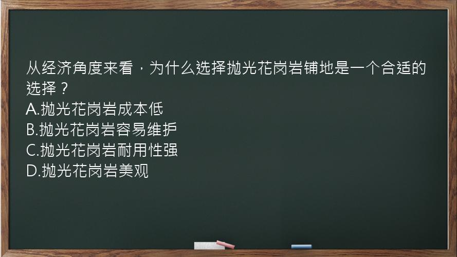 从经济角度来看，为什么选择抛光花岗岩铺地是一个合适的选择？