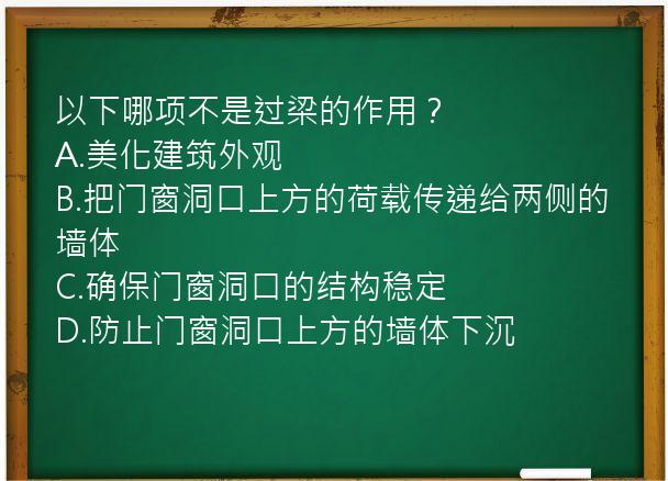 以下哪项不是过梁的作用？