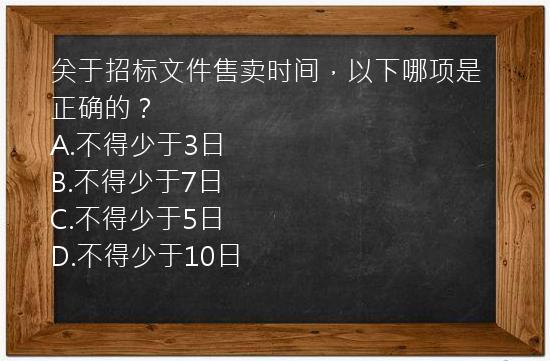 关于招标文件售卖时间，以下哪项是正确的？