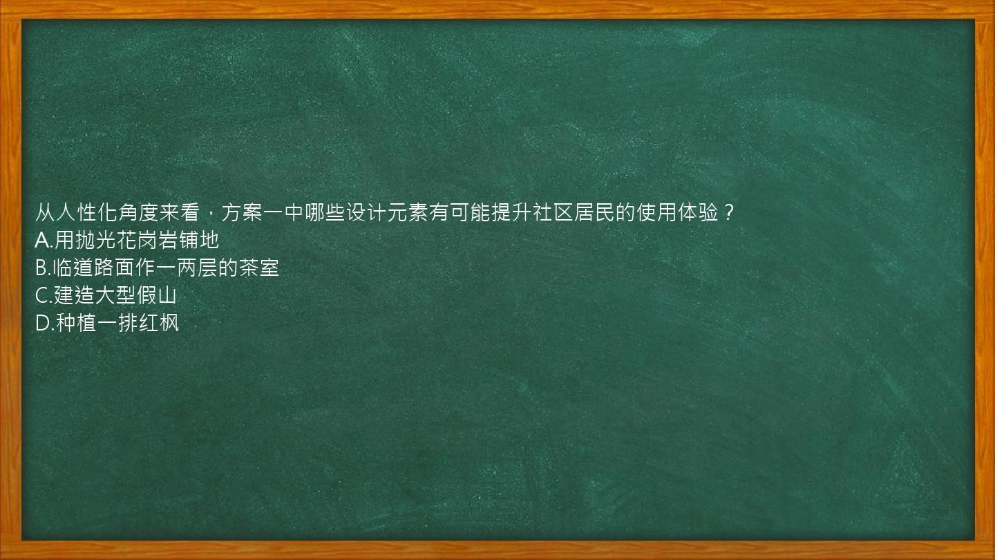 从人性化角度来看，方案一中哪些设计元素有可能提升社区居民的使用体验？