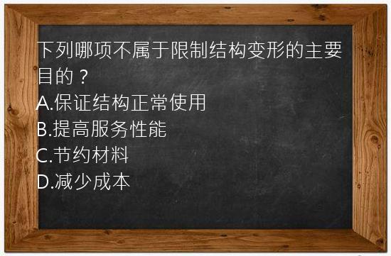 下列哪项不属于限制结构变形的主要目的？