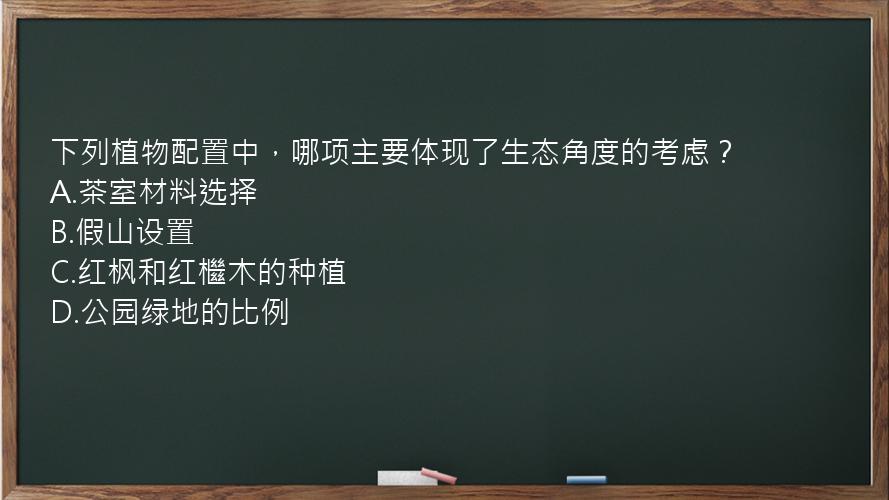 下列植物配置中，哪项主要体现了生态角度的考虑？