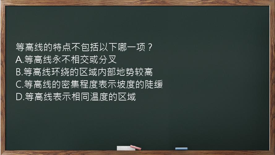 等高线的特点不包括以下哪一项？