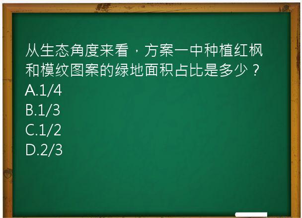 从生态角度来看，方案一中种植红枫和模纹图案的绿地面积占比是多少？