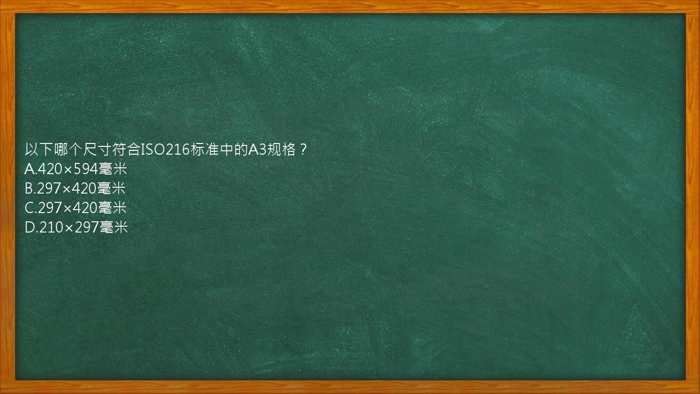 以下哪个尺寸符合ISO216标准中的A3规格？