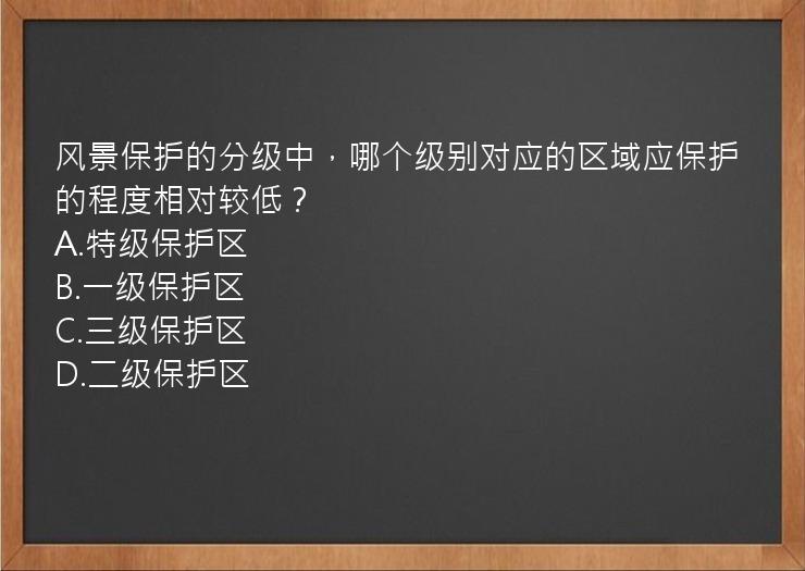 风景保护的分级中，哪个级别对应的区域应保护的程度相对较低？