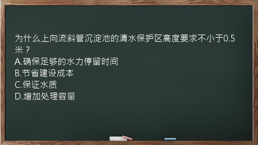 为什么上向流斜管沉淀池的清水保护区高度要求不小于0.5米？