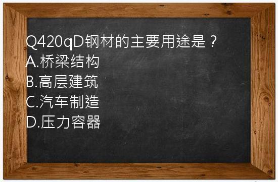 Q420qD钢材的主要用途是？