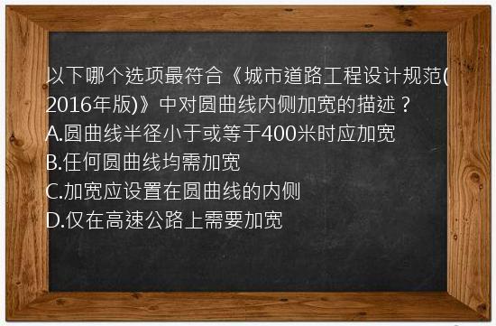 以下哪个选项最符合《城市道路工程设计规范(2016年版)》中对圆曲线内侧加宽的描述？