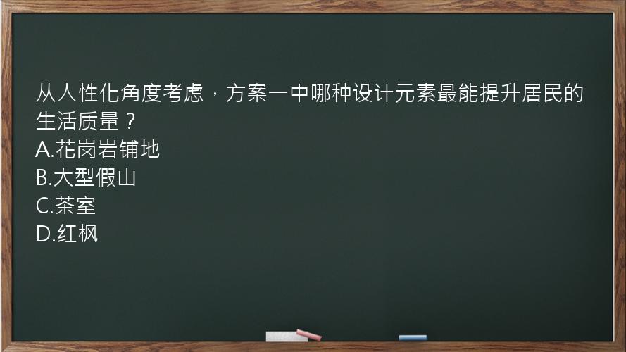 从人性化角度考虑，方案一中哪种设计元素最能提升居民的生活质量？