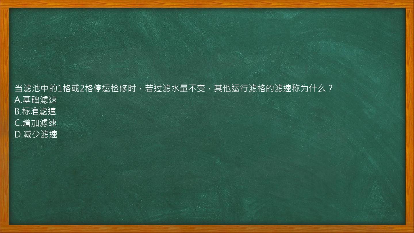 当滤池中的1格或2格停运检修时，若过滤水量不变，其他运行滤格的滤速称为什么？