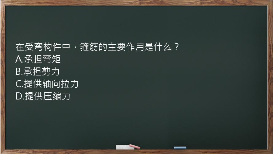 在受弯构件中，箍筋的主要作用是什么？