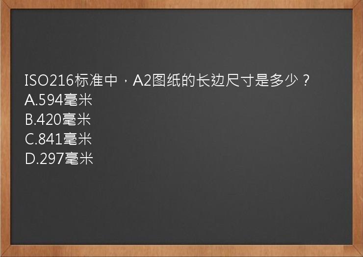 ISO216标准中，A2图纸的长边尺寸是多少？