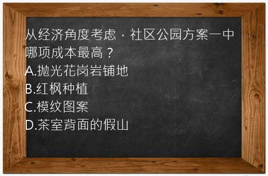 从经济角度考虑，社区公园方案一中哪项成本最高？