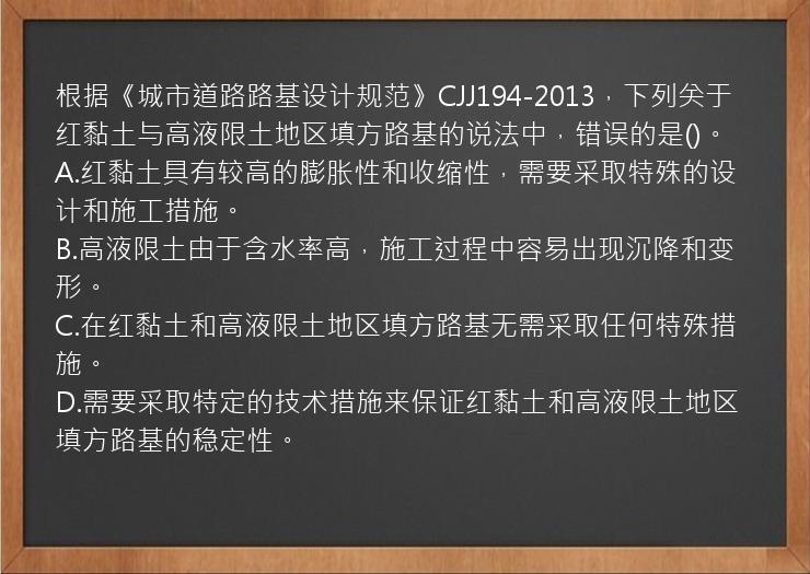 根据《城市道路路基设计规范》CJJ194-2013，下列关于红黏土与高液限土地区填方路基的说法中，错误的是()。