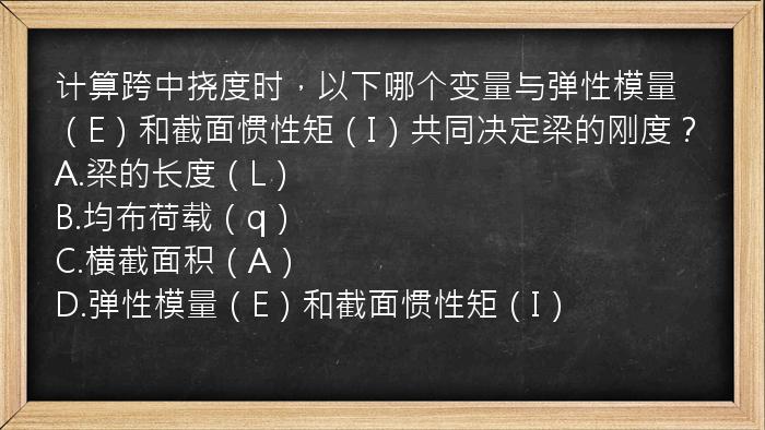 计算跨中挠度时，以下哪个变量与弹性模量（E）和截面惯性矩（I）共同决定梁的刚度？