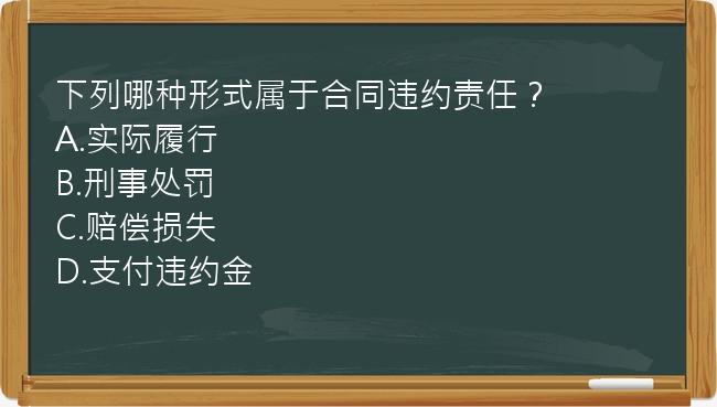 下列哪种形式属于合同违约责任？