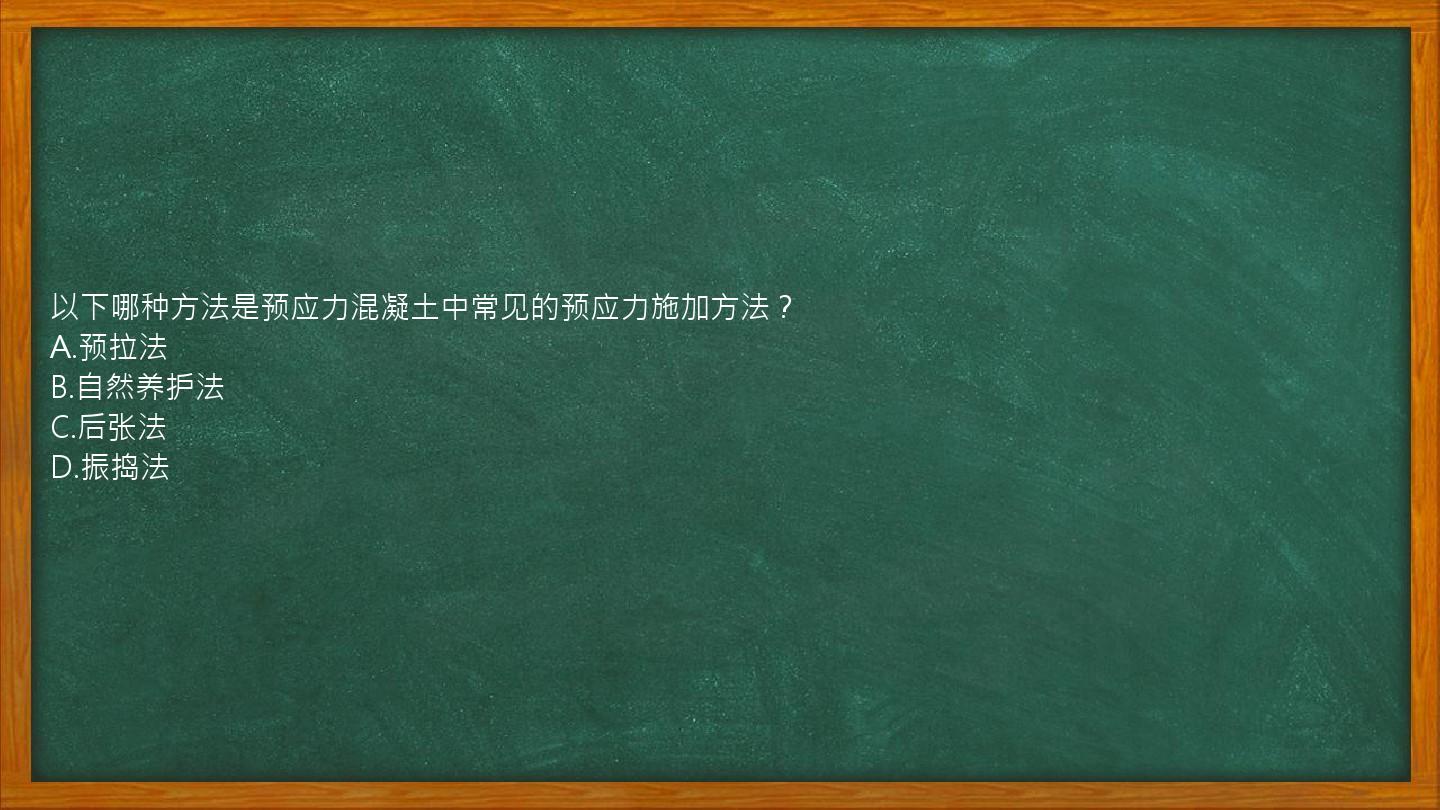 以下哪种方法是预应力混凝土中常见的预应力施加方法？