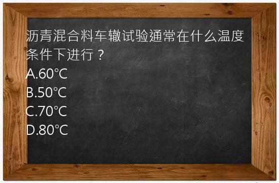 沥青混合料车辙试验通常在什么温度条件下进行？