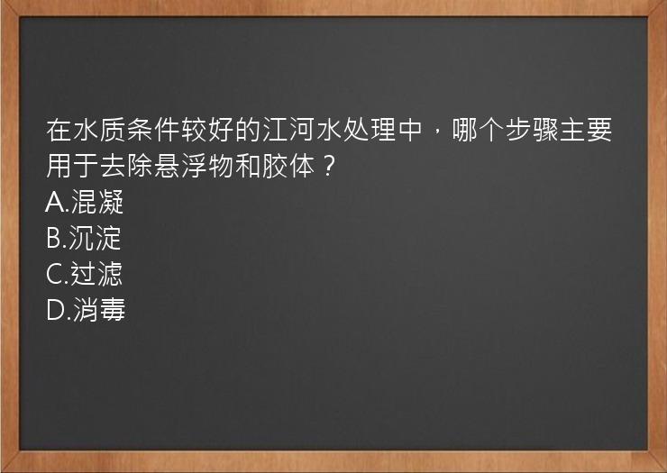 在水质条件较好的江河水处理中，哪个步骤主要用于去除悬浮物和胶体？