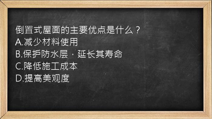 倒置式屋面的主要优点是什么？