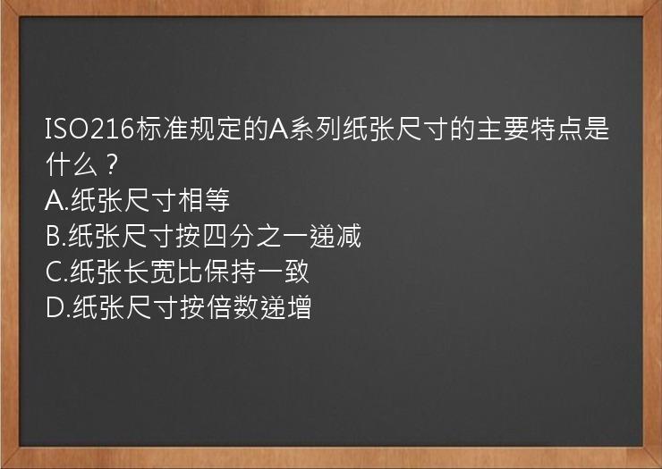 ISO216标准规定的A系列纸张尺寸的主要特点是什么？