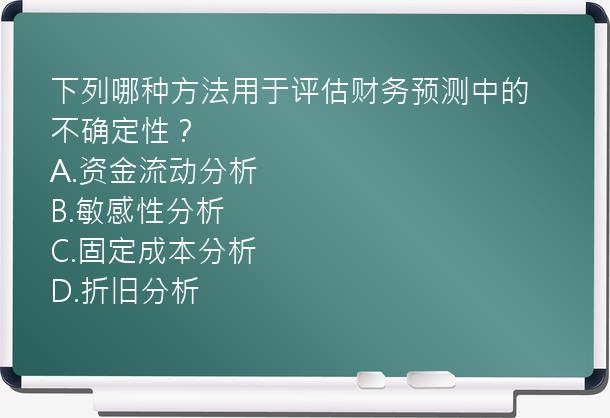 下列哪种方法用于评估财务预测中的不确定性？