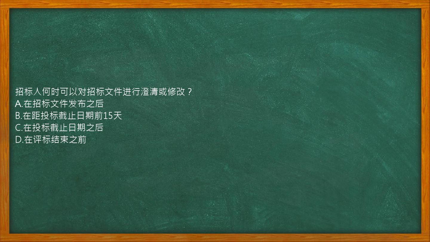 招标人何时可以对招标文件进行澄清或修改？