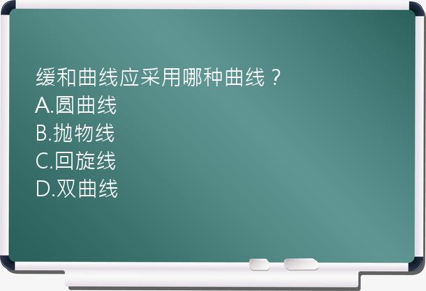 缓和曲线应采用哪种曲线？