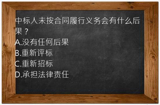 中标人未按合同履行义务会有什么后果？