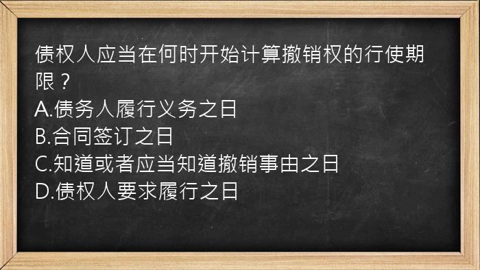 债权人应当在何时开始计算撤销权的行使期限？