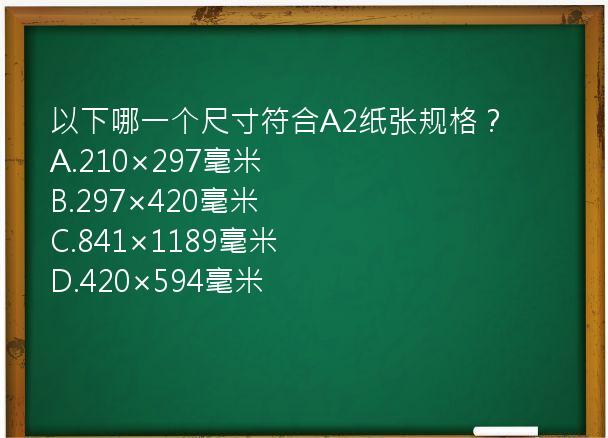 以下哪一个尺寸符合A2纸张规格？