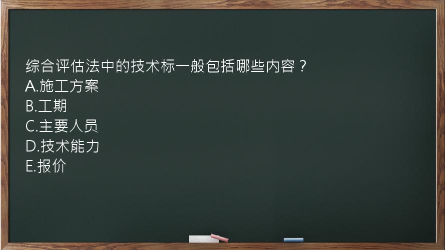 综合评估法中的技术标一般包括哪些内容？