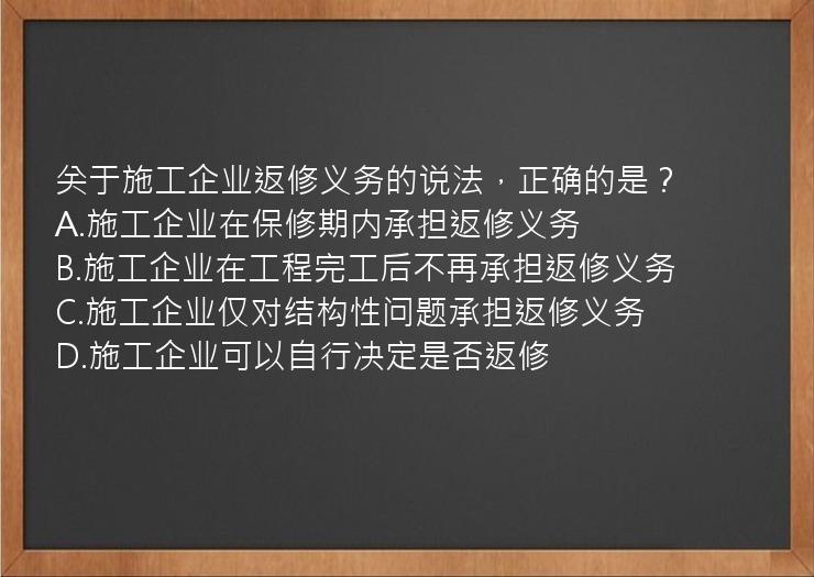 关于施工企业返修义务的说法，正确的是？