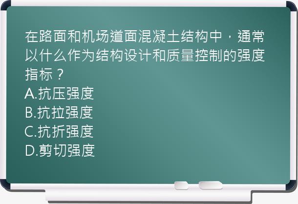 在路面和机场道面混凝土结构中，通常以什么作为结构设计和质量控制的强度指标？