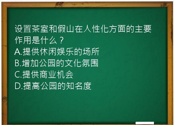 设置茶室和假山在人性化方面的主要作用是什么？