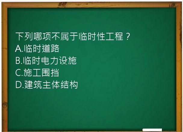 下列哪项不属于临时性工程？