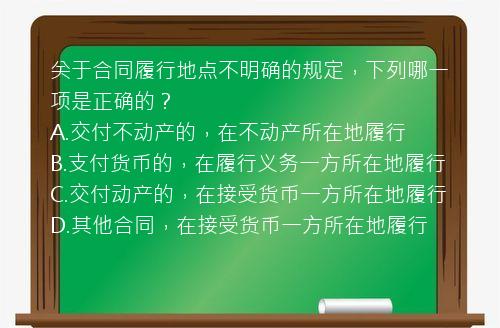 关于合同履行地点不明确的规定，下列哪一项是正确的？