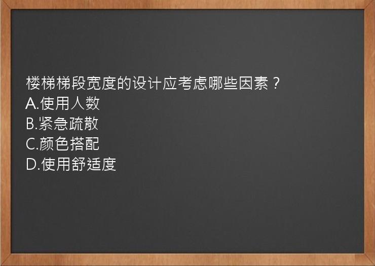 楼梯梯段宽度的设计应考虑哪些因素？