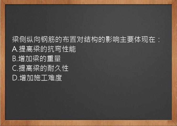 梁侧纵向钢筋的布置对结构的影响主要体现在：