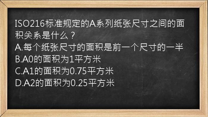 ISO216标准规定的A系列纸张尺寸之间的面积关系是什么？