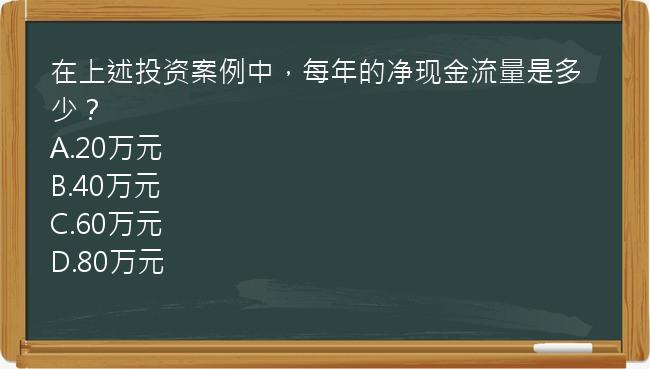 在上述投资案例中，每年的净现金流量是多少？