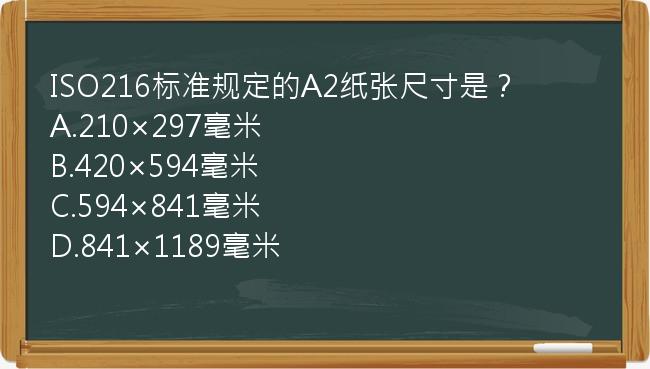 ISO216标准规定的A2纸张尺寸是？