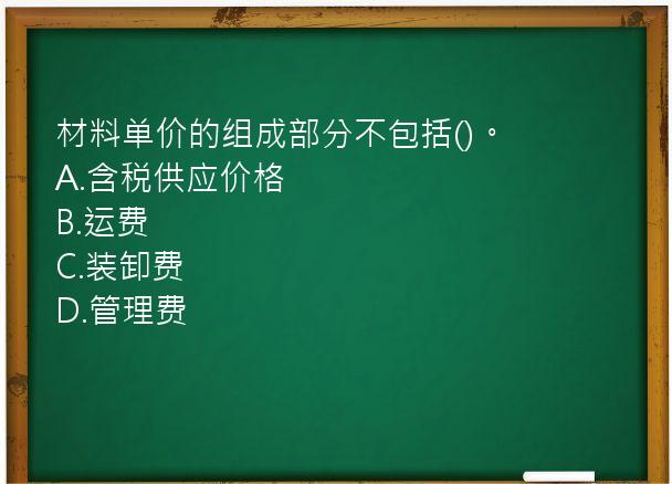 材料单价的组成部分不包括()。