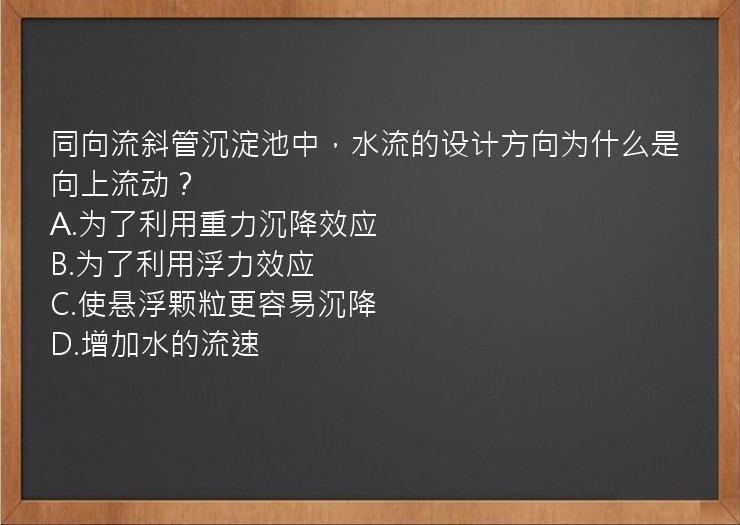 同向流斜管沉淀池中，水流的设计方向为什么是向上流动？