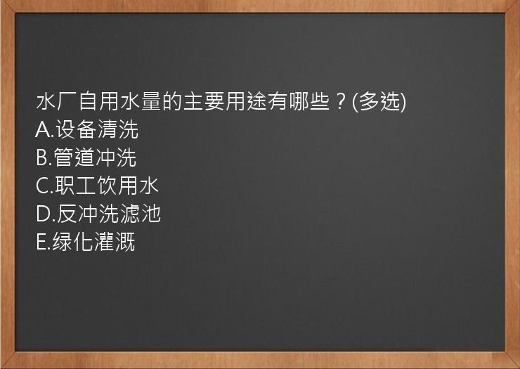 水厂自用水量的主要用途有哪些？(多选)