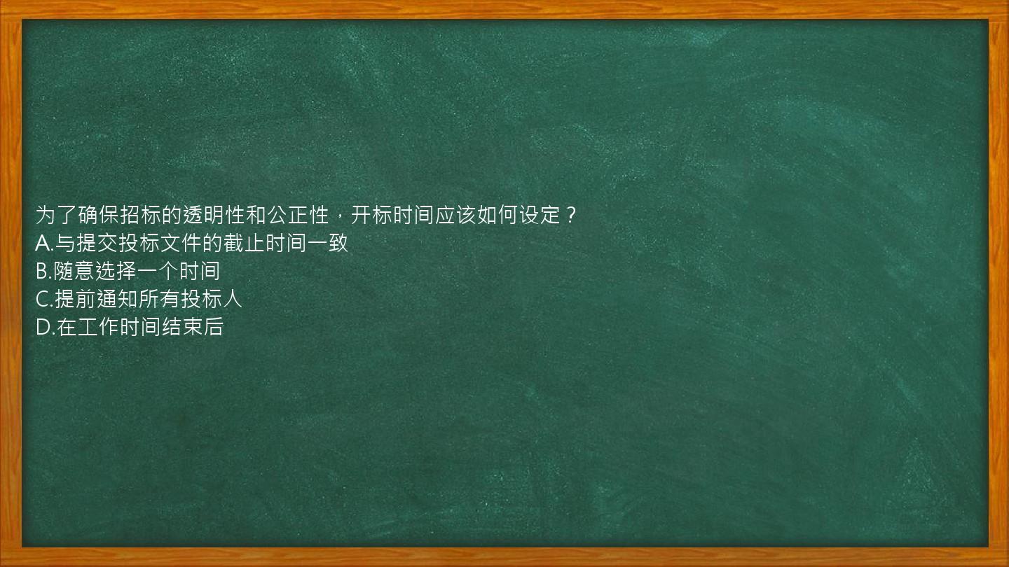 为了确保招标的透明性和公正性，开标时间应该如何设定？